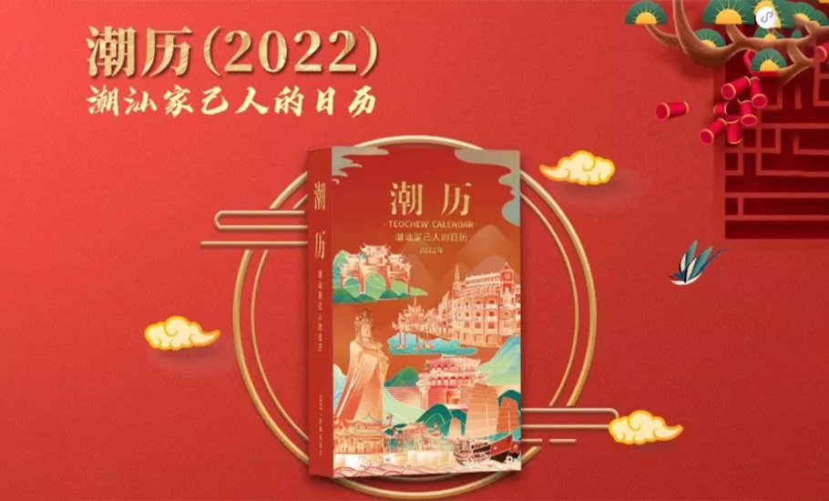 《潮曆》2022版驚艷面世！ 潮汕小百科、潮汕家己人的日歷