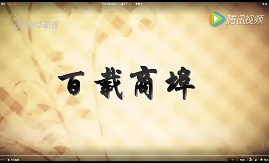 【視頻】「汕頭」的前世今生 你了解過嗎？