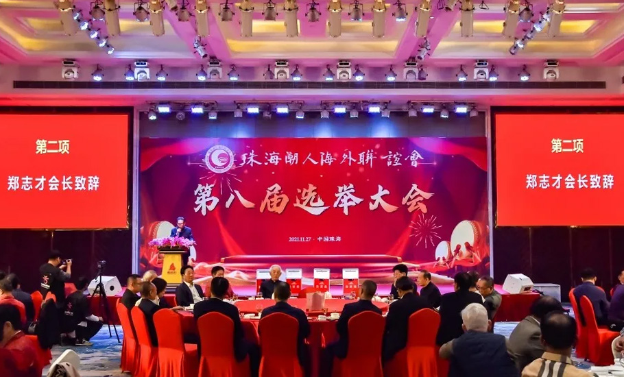 【會員】葉漢成當選珠海潮人海外聯誼會第八屆會長