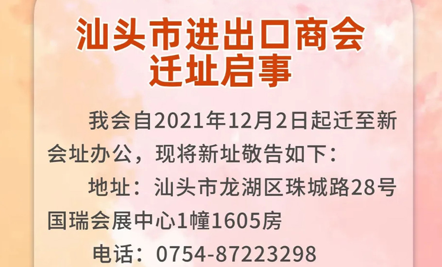【會員】汕頭市進出口商會遷址啟事