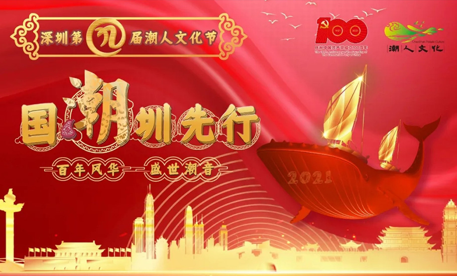 潮人大集結！第九屆深圳潮人文化節與您相約！