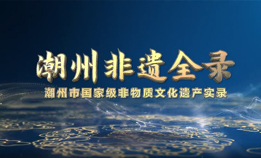 【視頻】潮州非遺-嵌瓷