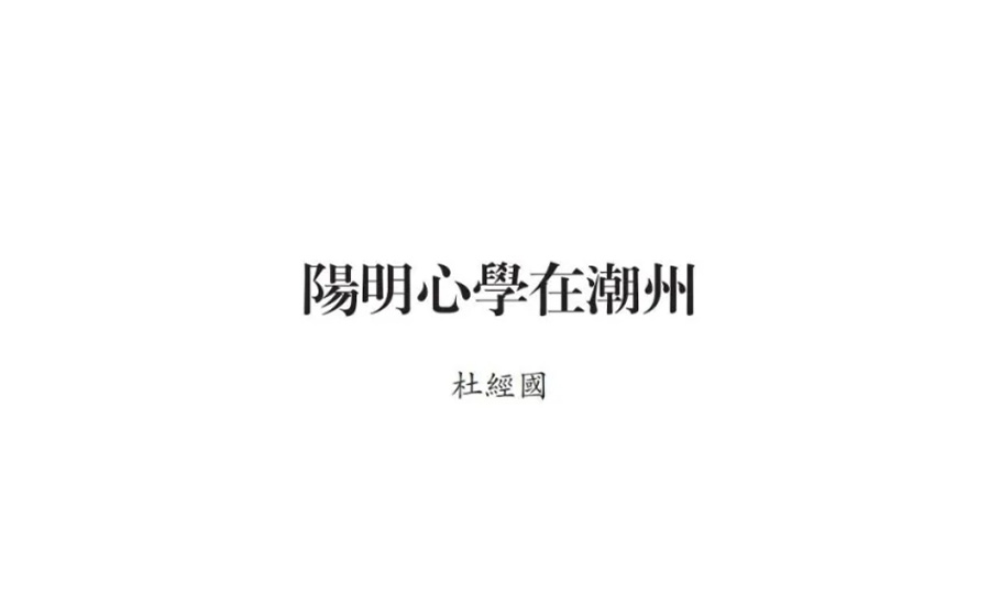 【潮學】杜經國：陽明心學在潮州