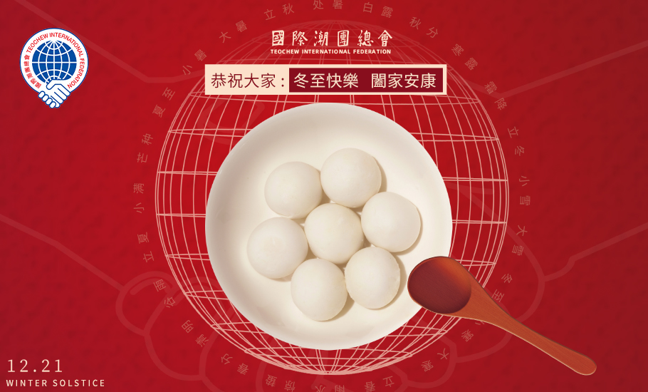 國際潮團總會@大家冬至快樂，闔家安康