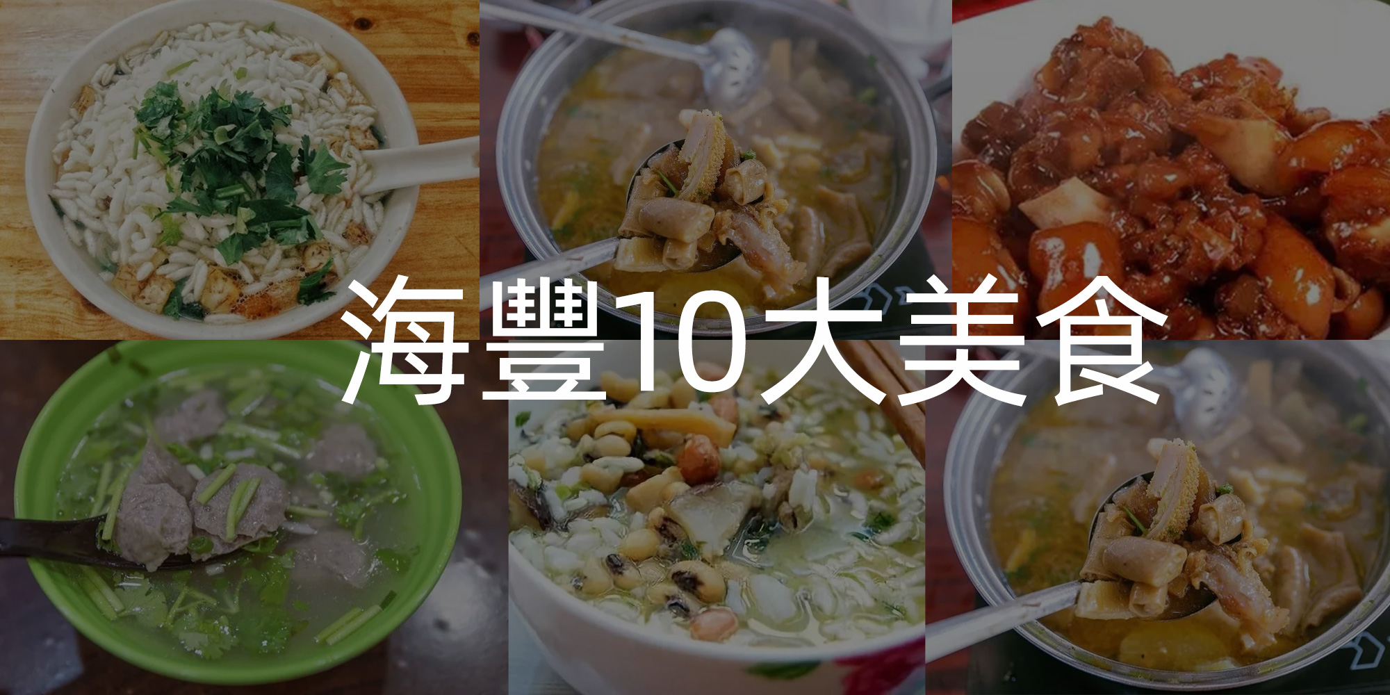 這10道美食，好吃到舔手指！