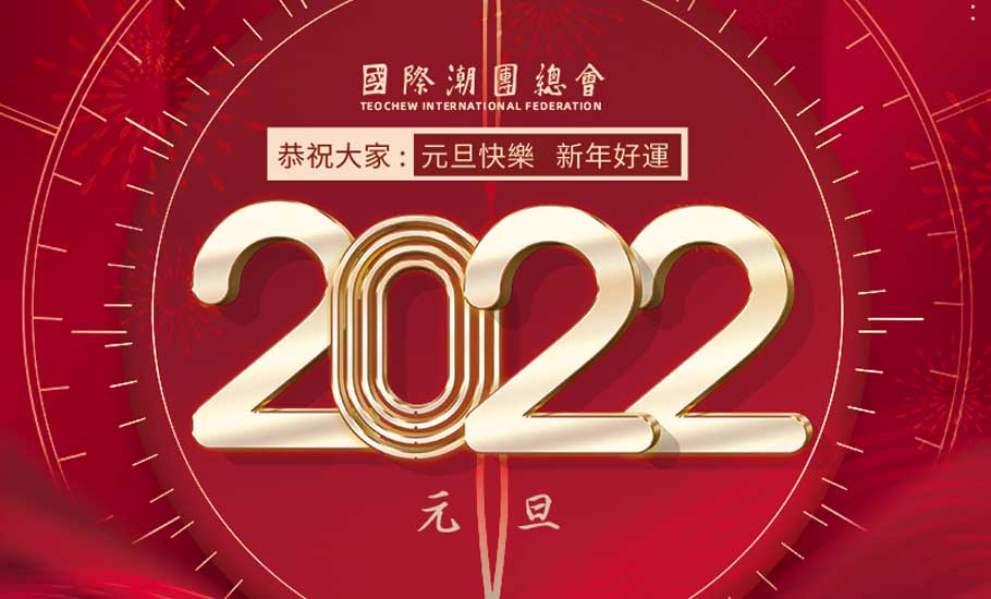 國際潮團總會恭祝大家元旦新年快樂