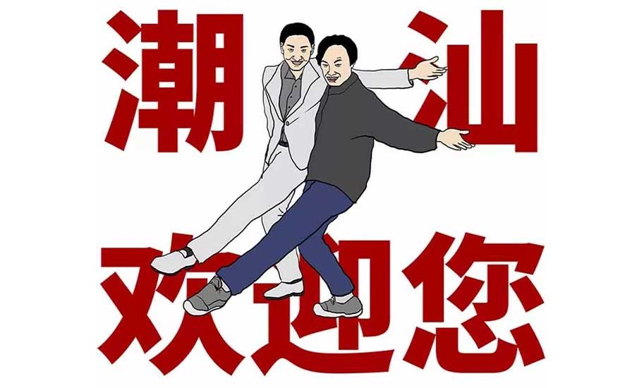 【漫畫】啥是潮汕人？