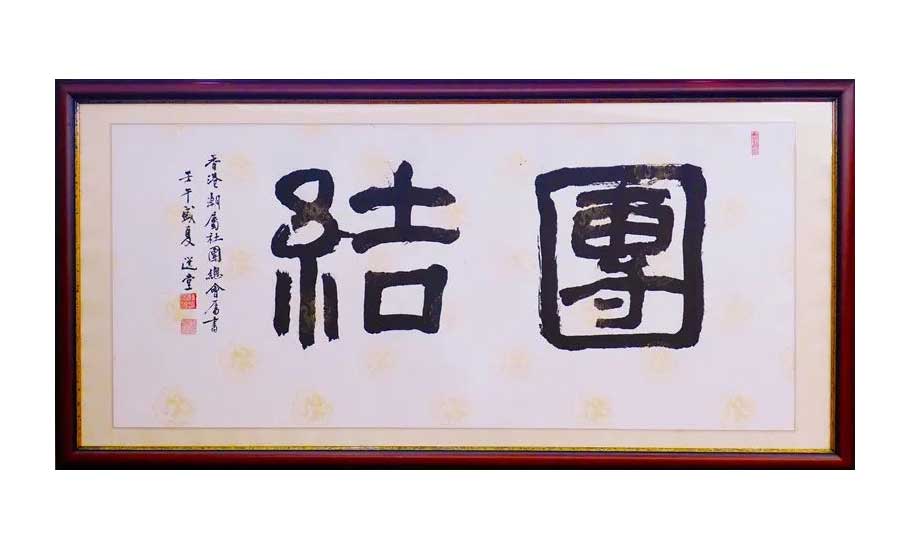 【會員】香港潮屬社團總會第十一屆會董會正式視事