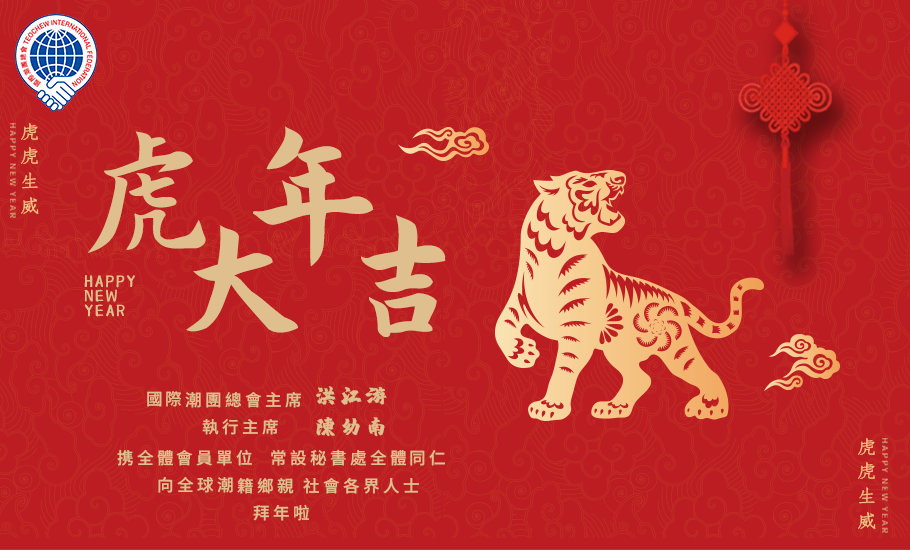 虎年大吉 | 國際潮團總會向各位大拜年啦