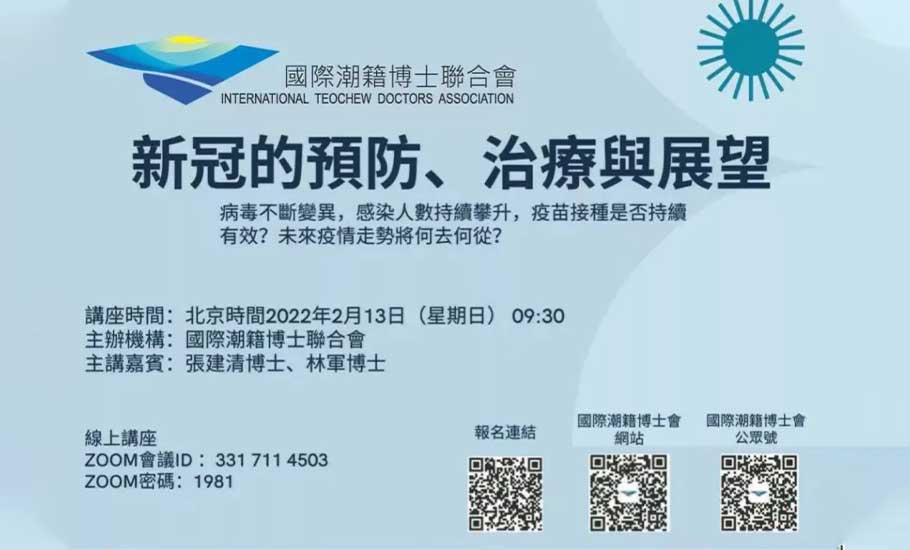 【潮博】線上講座「新冠的預防、治療與展望」