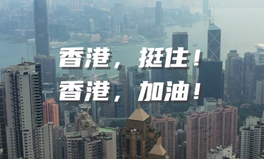 【視頻】同抗疫情，全力以赴，我們始終在一起！