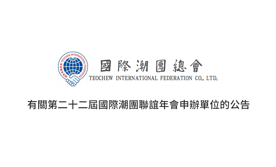 有關第二十二屆國際潮團聯誼年會申辦單位的公告