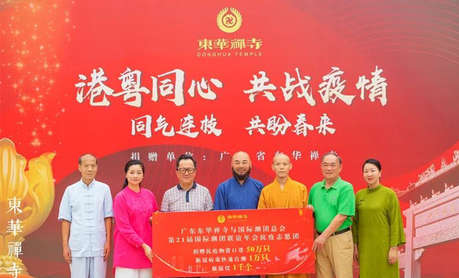 港粵同心，共戰疫情—東華禪寺援港抗疫物資捐贈儀式圓滿舉行