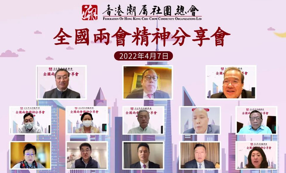 【會員】香港潮屬社團總會辦「全國兩會精神」分享會