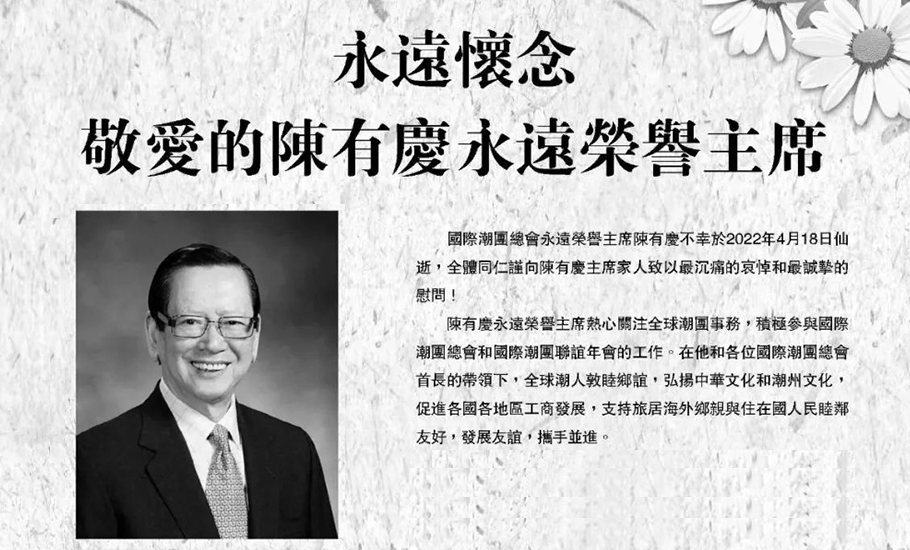 永遠懷念敬愛的陳有慶永遠榮譽主席