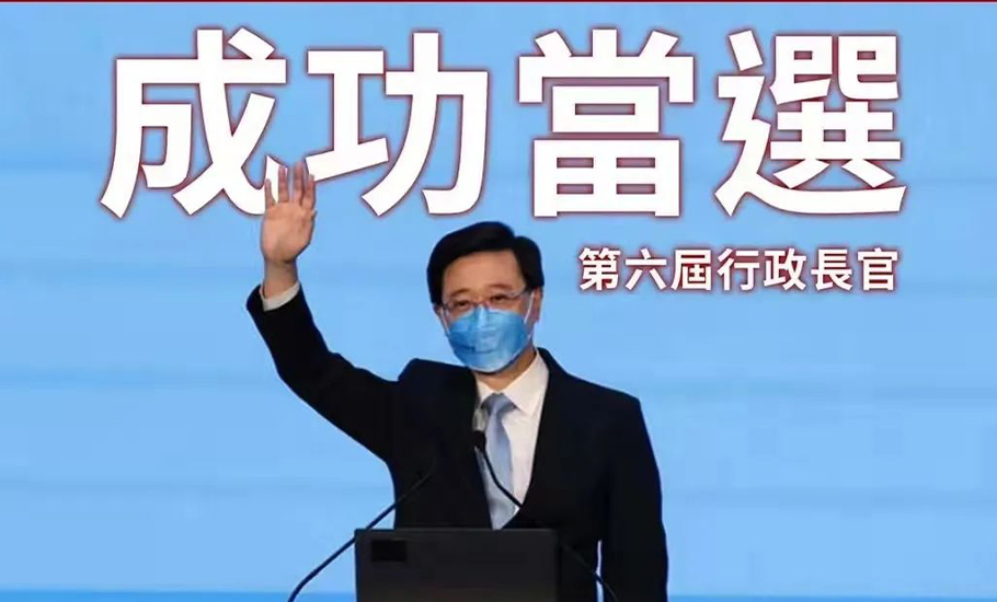 祝賀李家超先生以1416票成功當選香港特區第六任行政長官人選