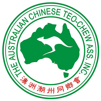 澳洲潮州同鄉會