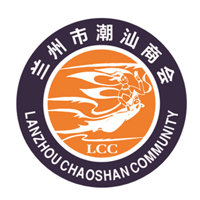 蘭州市潮汕商會