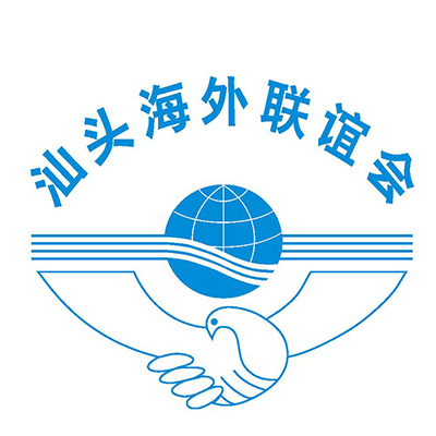 汕頭海外聯誼會