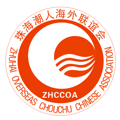 珠海潮人海外聯誼會