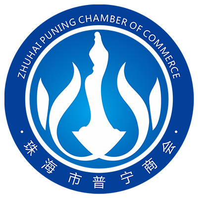 珠海市普寧商會