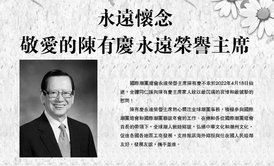 國際潮團總會永遠榮譽主席陳有慶追思禮在泰國舉行