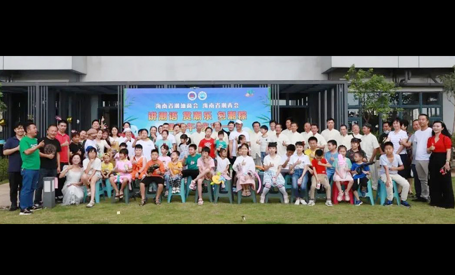 【會員】海南省潮汕商會慶祝商會成立十周年主題系列活動成功舉辦