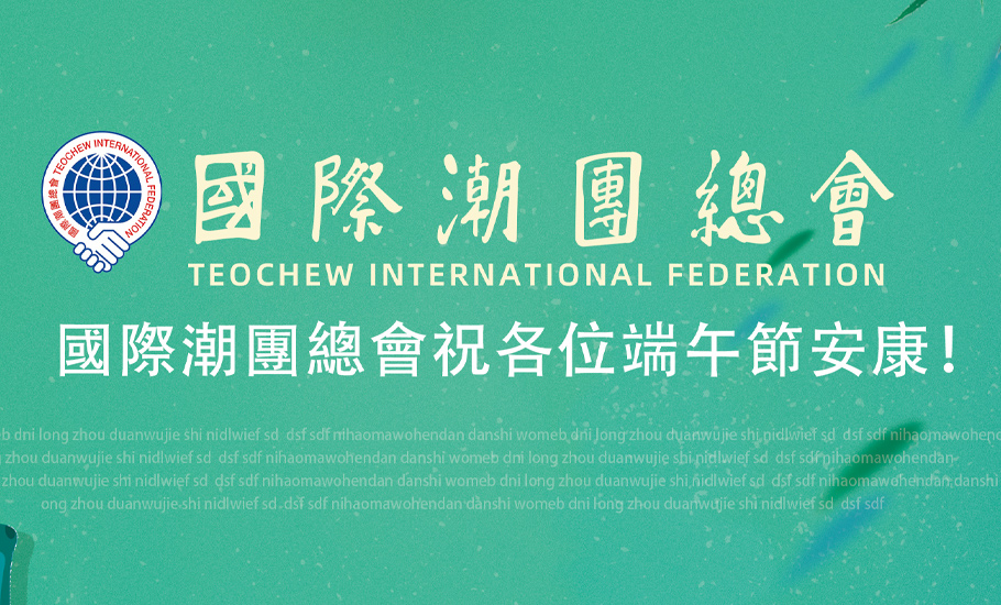 國際潮團總會祝各位端午安康！