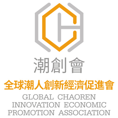 全球潮人創新經濟促進會