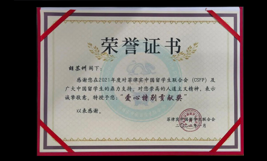 【會員】菲律賓潮汕總商會會長胡蘇州榮獲菲律賓中國留學生聯合會（CSFP）愛心特別貢獻獎