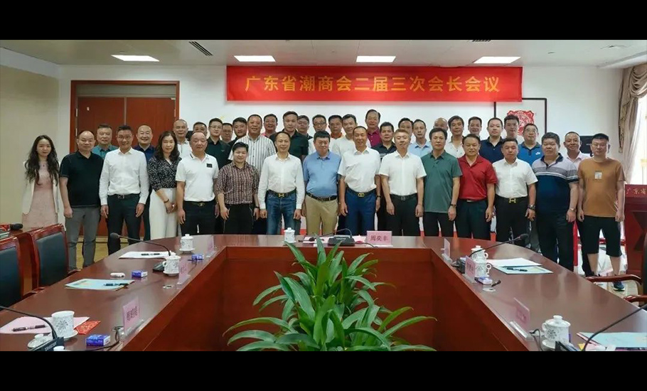 【會員】廣東省潮商會召開二屆三次會長會議