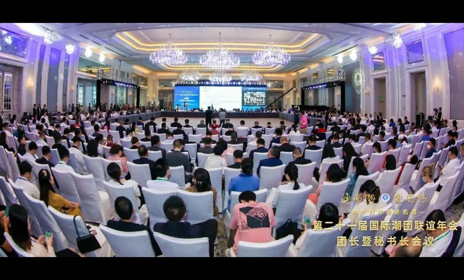 第二十一屆國際潮團聯誼年會團長暨秘書長會議於海口市舉行