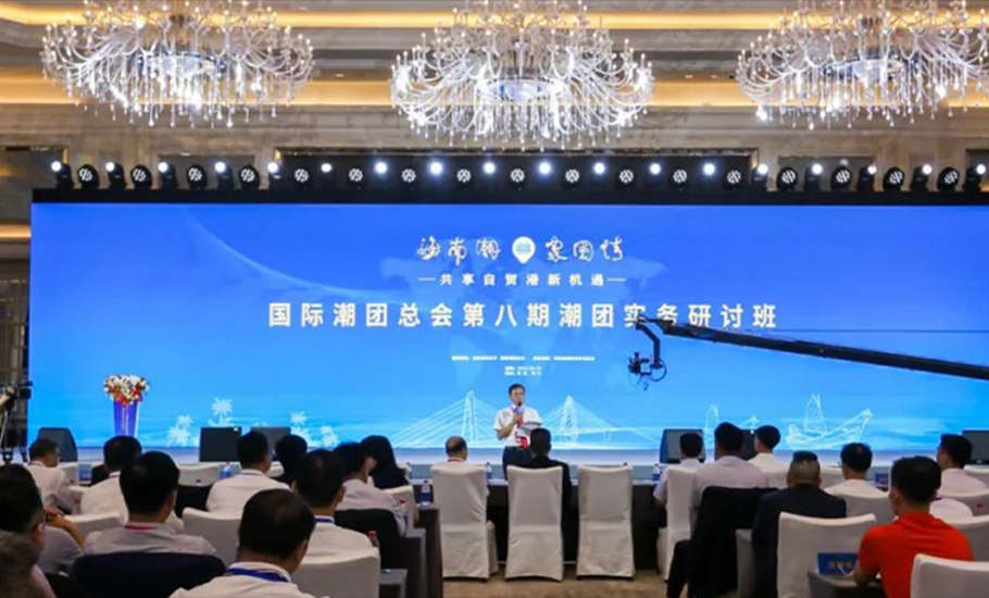 國際潮團總會第八期潮團實務研討班在海南舉辦