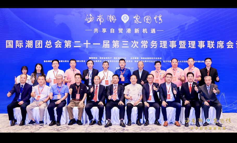 國際潮團總會召開第二十一屆第三次常務理事暨理事聯席會議