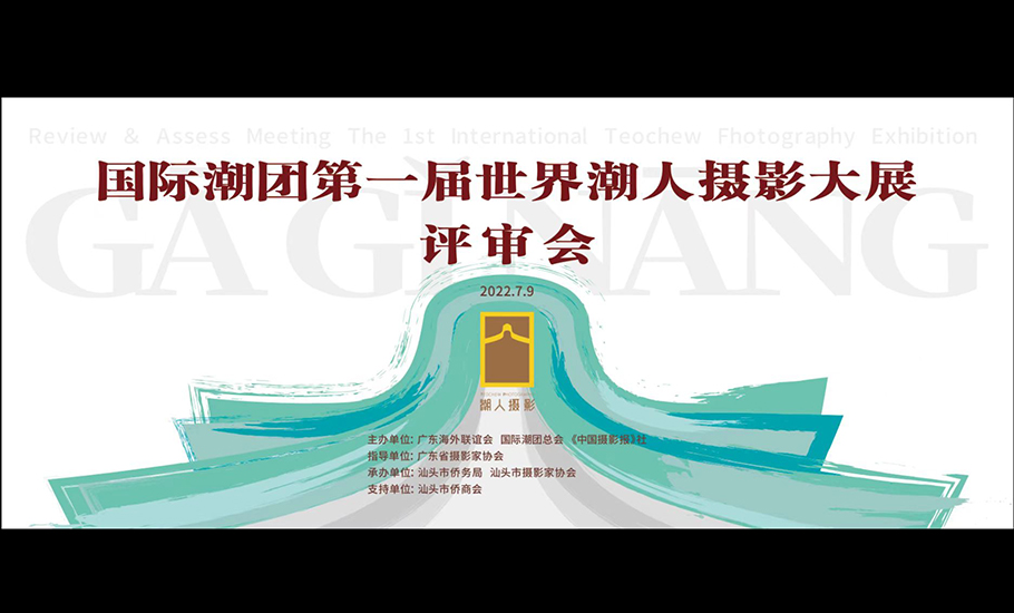 國際潮團第一屆世界潮人攝影大展順利完成作品評審