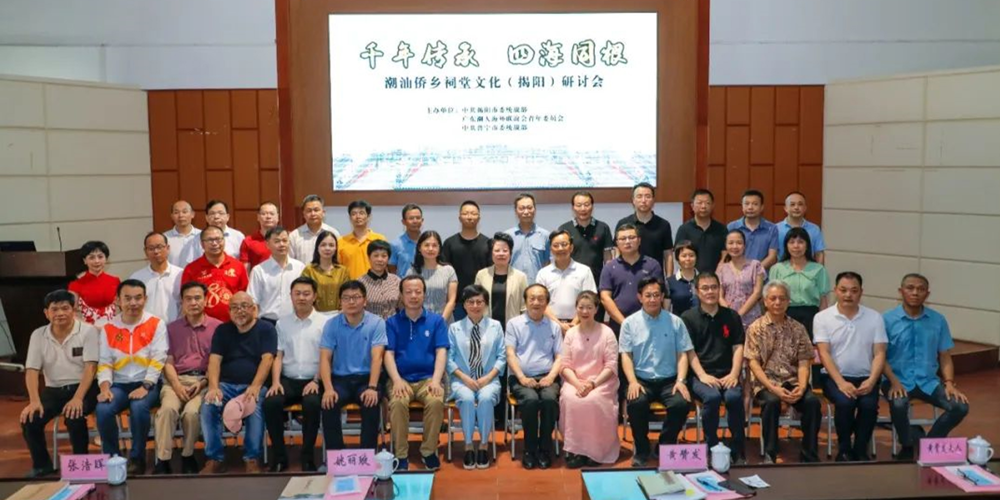 揭陽市舉辦「千年傳承，四海同根」潮汕僑鄉祠堂文化（揭陽）研討會