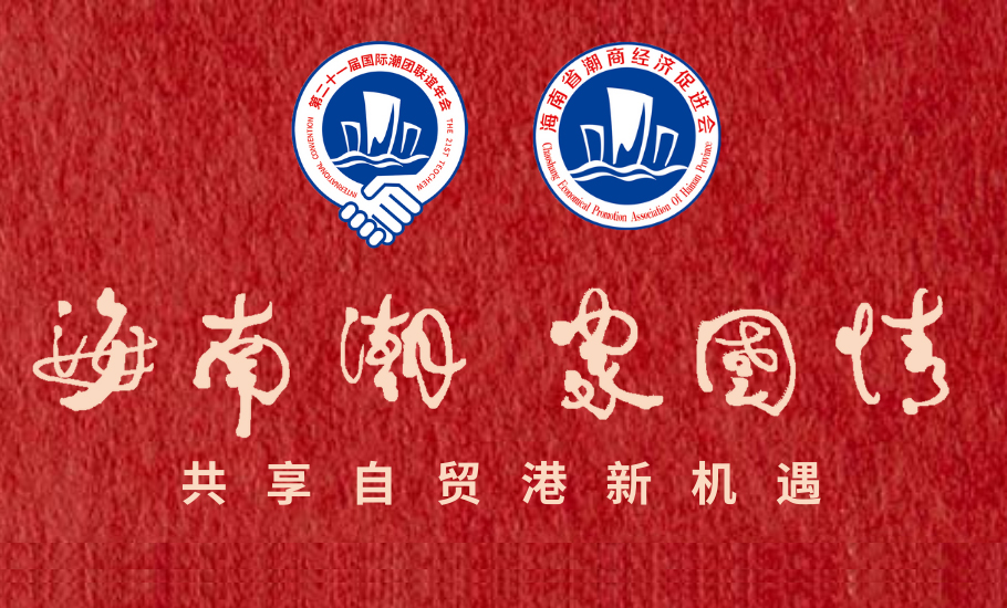 第21屆國際潮團聯誼年會獲得社會政要名家的支持與肯定（一）