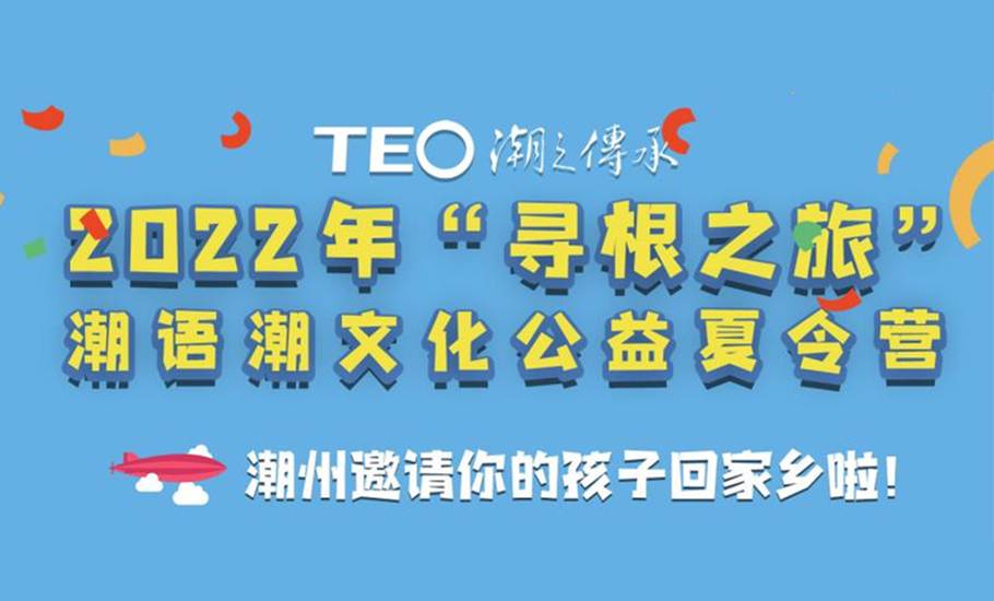 【活動】2022年「尋根之旅」潮語潮文化公益夏令營招募小演員