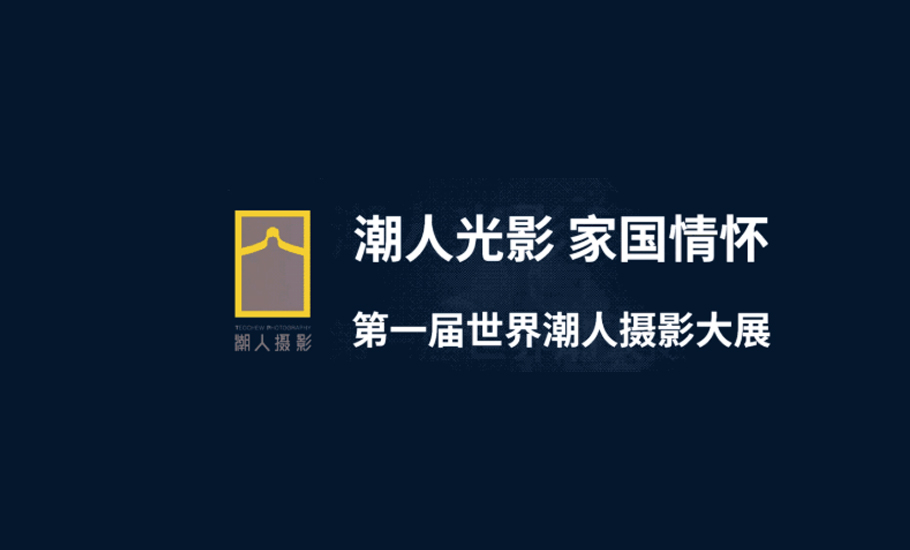 國際潮團第一屆世界潮人攝影大展 拟入展作品公示