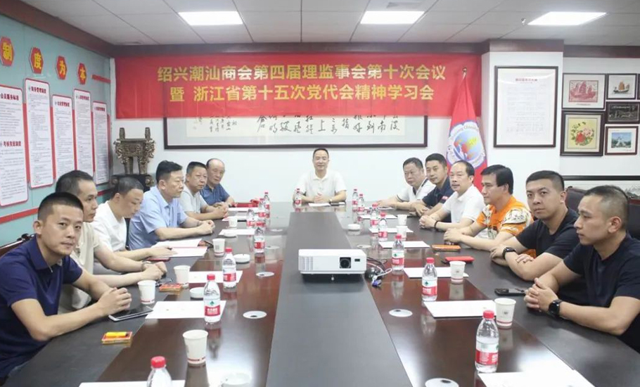 紹興潮汕商會召開了四屆十次理監事會議暨浙江省第十五次黨代會精神學習會