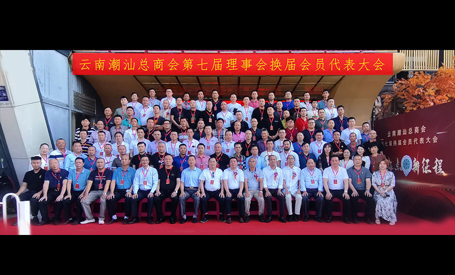 雲南潮汕總商會圓滿完成第七屆理事會換屆