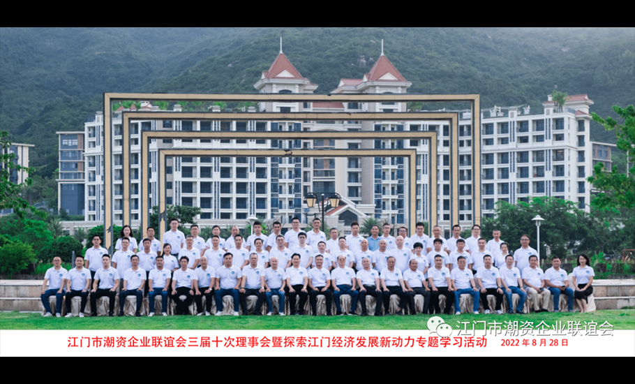 江門市潮資企業聯誼會順利召開三屆十次理事會