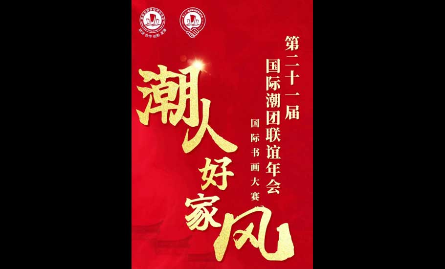 【征稿】「潮人好家風」國際書畫大賽