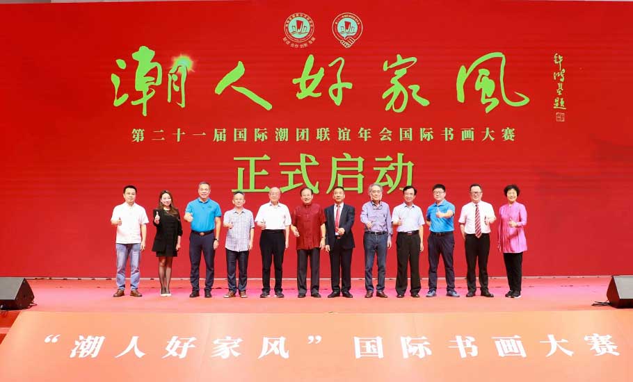 《第二十一屆國際潮團聯誼年會「潮人好家風」國際書畫大賽》正式啟動！