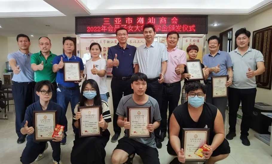 【會員】三亞市潮汕商會2022年會員子女獎學金頒發儀式
