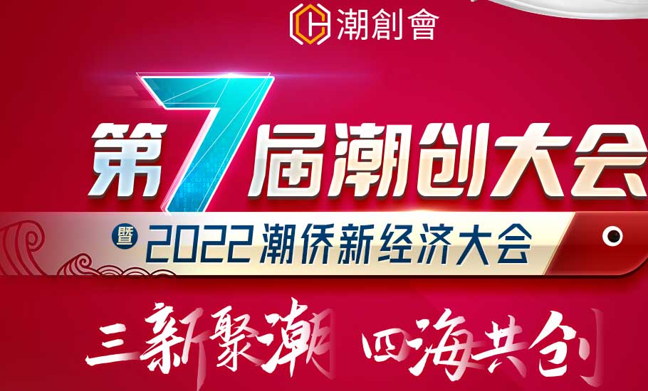 【會員】一封來自第七屆潮創大會的邀請函，請簽收！