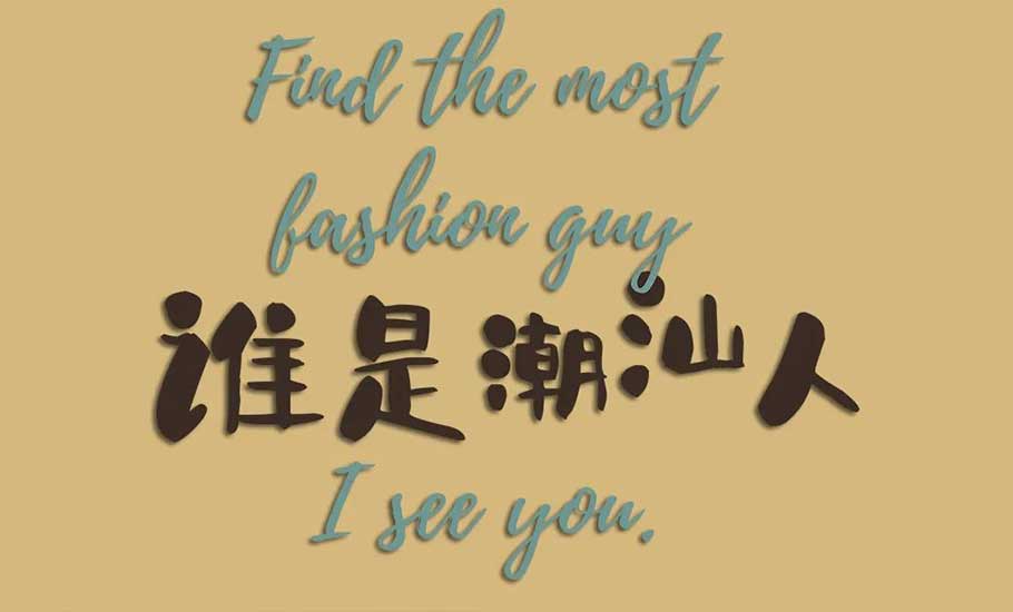 快來試試看，你能不能猜對誰是潮汕人？