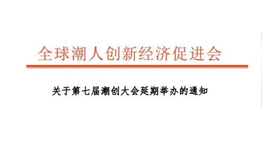 【會員】關於第七屆潮創大會延期舉辦的通知