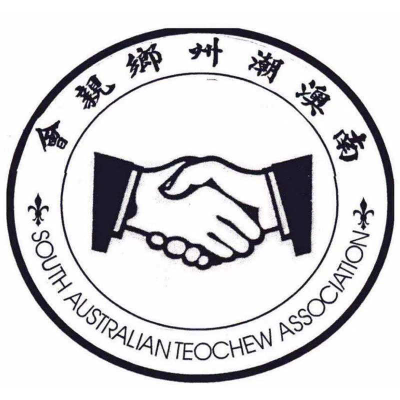 澳大利亞南澳潮州鄉親會