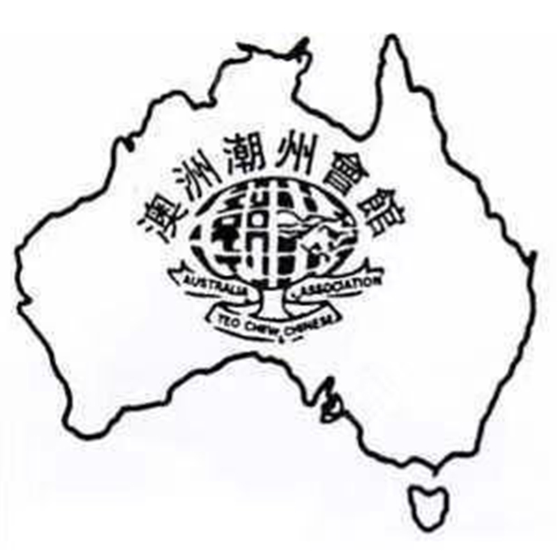 澳洲維省潮州會館